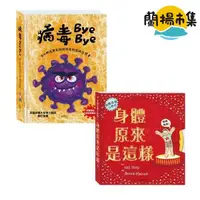 在飛比找HOTAI購優惠-【親子良品】華碩文化_身體原來是這樣+病毒Bye Bye