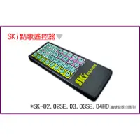 在飛比找蝦皮購物優惠-【綦勝音響批發】SKi 點歌遙控器 SK02/SK02SE/