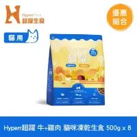 在飛比找博客來優惠-Hyperr超躍 牛肉+雞肉500g 八件組 貓咪 凍乾生食