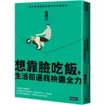 想靠臉吃飯，生活卻逼我拚盡全力：一個才華有限熟齡青年的赤裸告白【金石堂】