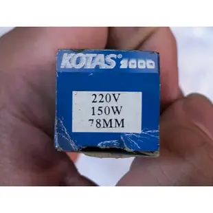 KOTAS 2000 220V 150W 傳統鹵素燈管-L01