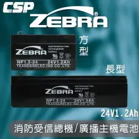 在飛比找Yahoo!奇摩拍賣優惠-【鋐瑞電池】NP1.2-24 (24V1.2Ah)斑馬電池/