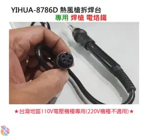 *台灣現貨*YIHUA-8786D 熱風槍拆焊台 專用焊槍 電烙鐵（台灣110V電壓機器專用）對應機種插上即用