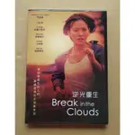 逆光重生DVD 兒玉遙 佐藤江梨子 窪塚俊介 BREAK IN THE CLOUDS 台灣正版全新