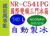 在飛比找Yahoo!奇摩拍賣優惠-＊萬事能＊Panasonic變頻電冰箱 四門 NR-D541