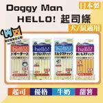 DOGGYMAN HELLO 起司條/牛奶條/優格條