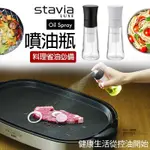 《百寶家》熱賣🔥日本LUXE STAVIA健康料理玻璃噴油瓶 氣炸鍋