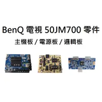 在飛比找蝦皮購物優惠-【木子3C】BenQ 液晶電視 50JM700 零件 拆機良