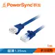 群加 Powersync CAT.6e 1Gbps 好拔插設計 高速網路線 RJ45 LAN Cable【超薄扁平線】藍色 / 1M (C6E01FL)