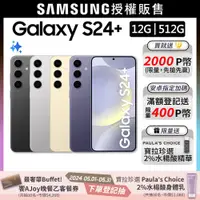 在飛比找PChome24h購物優惠-SAMSUNG Galaxy S24+ (12G/512G)