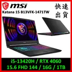 [現貨限量] [一般版] MSI 微星 KATANA 15 B13VFK-1471TW 電競筆電(I5/RTX4060)