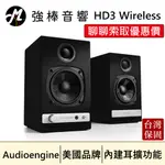 🔥現貨🔥 AUDIOENGINE HD3 WIRELESS主動式立體聲藍牙書架喇叭 霧面黑 | 強棒音響