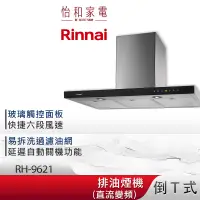 在飛比找蝦皮商城優惠-Rinnai 林內 90CM 倒T式 直流變頻 排油煙機 R