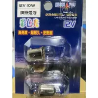 在飛比找蝦皮購物優惠-【洗車樂】潤福 牌照燈泡 2入(12V10W) 清光燈泡