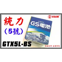 在飛比找蝦皮購物優惠-ξ梵姆ξ GS 統力電池 5號 GTX5L-BS,此賣場價格