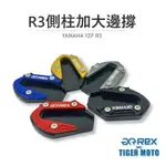 DJD23100403 雷克斯REX 山葉YZF R3 R25 MT03 MT25側柱加大 加大邊撐 側柱 輔助 側柱座