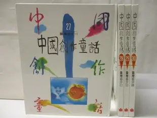 【書寶二手書T5／兒童文學_O11】中國創作童話-台灣部分_1~4冊合售