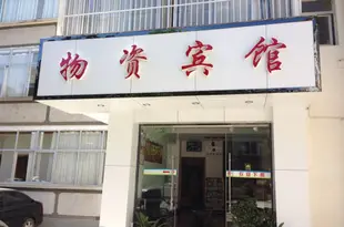 大理物資賓館