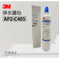 在飛比找蝦皮購物優惠-【汎澄淨水】 3M AP2-C405 大流量版 濾芯 DS0