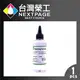 【台灣榮工】For Pigment Ink 印表機噴頭清洗液 / 100ml