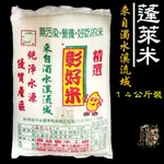 【受益米舖】蓬萊米 14公斤裝 新米 壽司米  振益 濁水米 台南11號 彰好米 DR810054