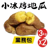 在飛比找momo購物網優惠-【田食原】黃金小冰烤地瓜-業務包3公斤X2包(餐飲飯店業 團