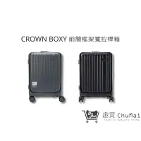 在飛比找Yahoo!奇摩拍賣優惠-【CROWN BOXY 前開框架寬拉桿箱】20吋 前開框架拉