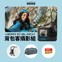 在飛比找PChome24h購物優惠-GoPro HERO10 Black背包客攝影組