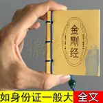 優選#金剛經全文三十二品完整版迷你版小墨香書口袋版金剛經小本口袋書WY5Z