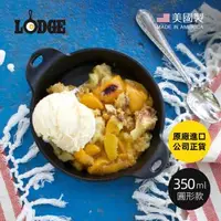 在飛比找森森購物網優惠-美國LODGE 美國製圓形耐鏽鑄鐵煎烤盅-350ml