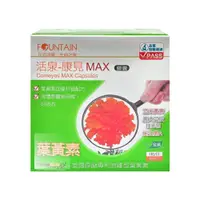 在飛比找鮮拾優惠-【HAC 永信藥品】 活泉-康見MAX膠囊 60粒/1盒 (