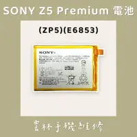 在飛比找蝦皮購物優惠-SONY Z5 Premium 電池 (Z5P E6853)