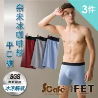 在飛比找momo購物網優惠-【遠東FET】3件組奈米冰咖啡紗平口褲(顏色隨機出貨/男內褲