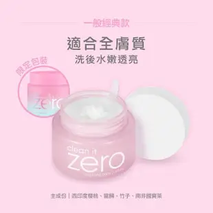 【BANILA CO 官方直營】Zero零感肌瞬卸凝霜100ml-5款可選(經典/控油/敏弱肌/毛孔潔淨/卸妝霜/卸妝膏)