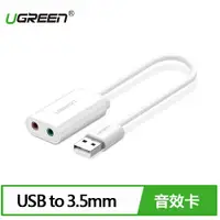 在飛比找樂天市場購物網優惠-UGREEN 綠聯 USB音效卡 HS-100B晶片 白色