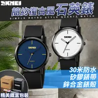 在飛比找PChome24h購物優惠-【SKMEI】簡約復古風石英錶(防水手錶 石英錶 交換禮物 