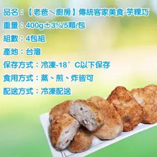 【老爸ㄟ廚房】傳統客家美食-芋粿巧 20顆組(400g±3%/5顆/包 共4包)