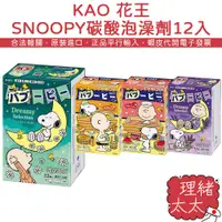 在飛比找蝦皮商城優惠-【KAO 花王】SNOOPY 限定版 碳酸 泡澡劑 12錠入