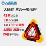 太陽能 三合一警示燈-附USB充電線 站立/手提兩用 緊急照明 車用燈 故障標誌 警示架 露營燈