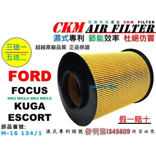 【CKM】福特 FORD FOCUS KUGA MK2 MK3 ESCORT 引擎濾網 空氣濾網 濾芯 超越 原廠 正廠