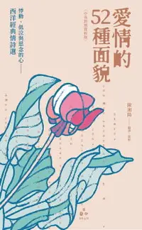 在飛比找樂天市場購物網優惠-【電子書】愛情的52種面貌〈中英對照賞析版〉：悸動、低泣與思