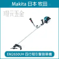 在飛比找樂天市場購物網優惠-MAKITA 牧田 EM2650UH 四行程引擎割草機 引擎