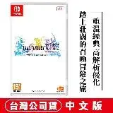 在飛比找遠傳friDay購物精選優惠-NS Switch 太空戰士 FINAL FANTASY X