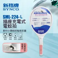 在飛比找PChome24h購物優惠-SYNCO 新格牌 座插充電式 三層式電蚊拍 SML-224