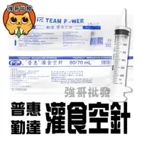 在飛比找蝦皮購物優惠-普惠 灌食空針 滅菌 60ML/70ML 灌食器 餵食空針 