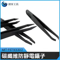 在飛比找樂天市場購物網優惠-《頭家工具》絕緣夾 MIT-FST93302 尖頭鑷子 防磁