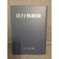 在飛比找蝦皮購物優惠-強制執行法 張登科 作者自版