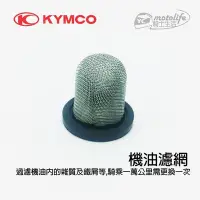 在飛比找Yahoo!奇摩拍賣優惠-YC騎士生活_KYMCO光陽原廠【濾油網 機油濾網】G5、G