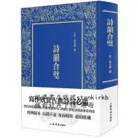 在飛比找露天拍賣優惠-詩韻合璧 [清]湯文潞9787545819564上海書店