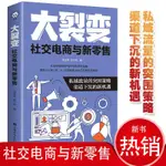 【全新書】大裂變社交電商與新零售新消費與場景化營銷成長手冊社交電商書籍